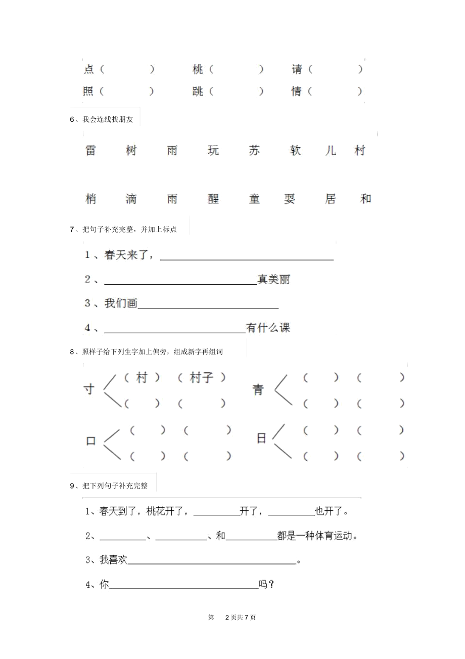 人教版小学一年级语文下册课后练习试卷(二).docx_第2页