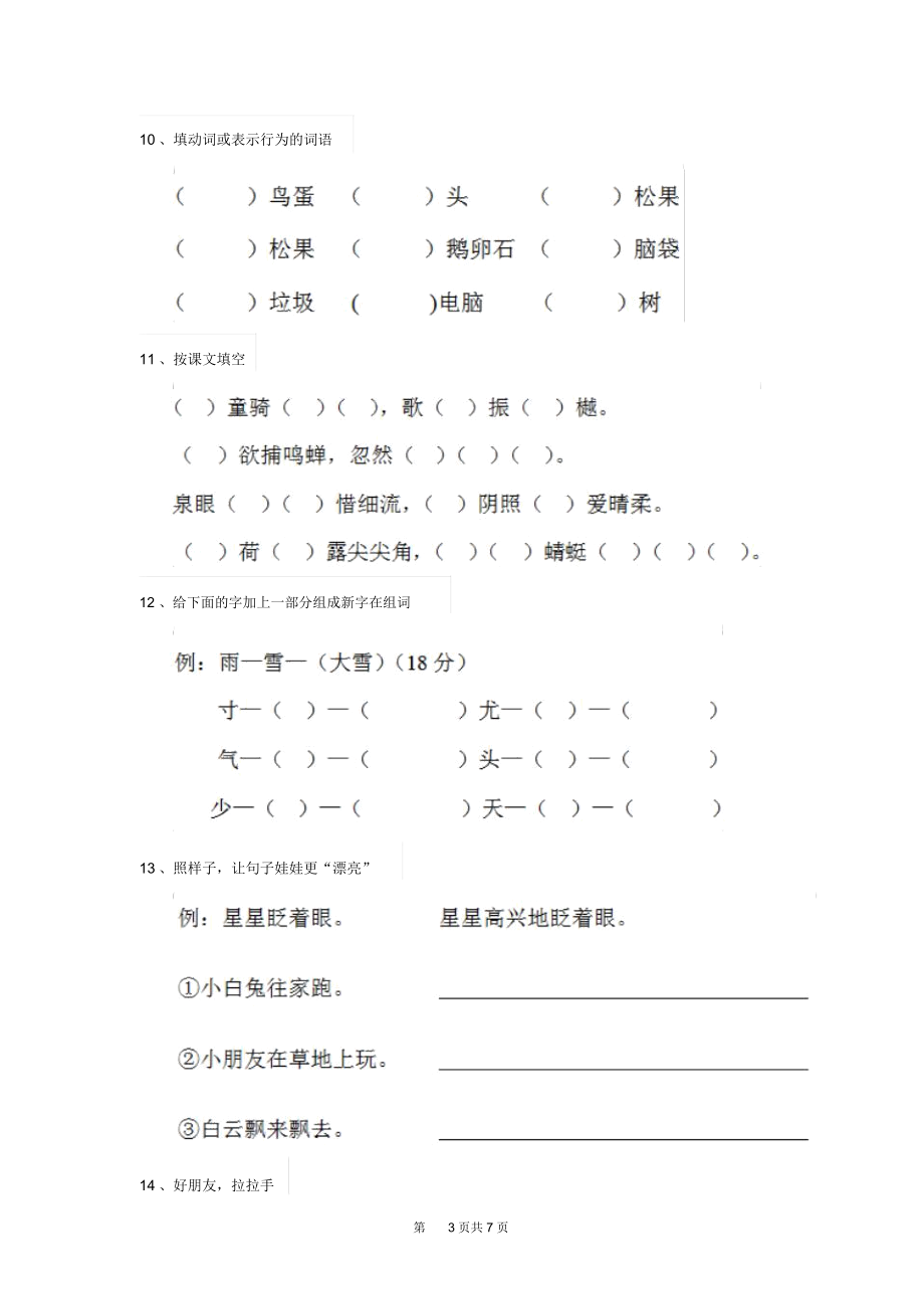 人教版小学一年级语文下册课后练习试卷(二).docx_第3页