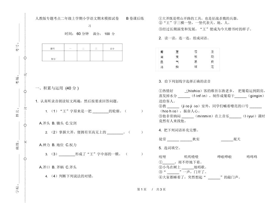 人教版专题考点二年级上学期小学语文期末模拟试卷B卷课后练习.docx_第1页