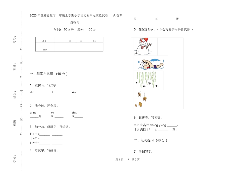 2020年竞赛总复习一年级上学期小学语文四单元模拟试卷A卷专题练习.docx_第1页