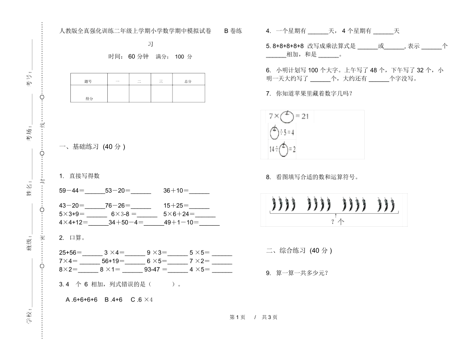 人教版全真强化训练二年级上学期小学数学期中模拟试卷B卷练习.docx_第1页