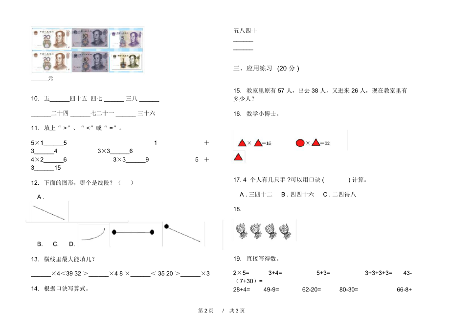 人教版全真强化训练二年级上学期小学数学期中模拟试卷B卷练习.docx_第2页