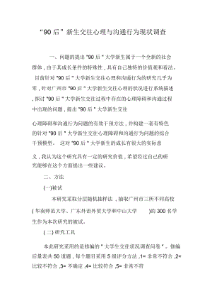 “90后”新生交往心理与沟通行为现状调查.docx