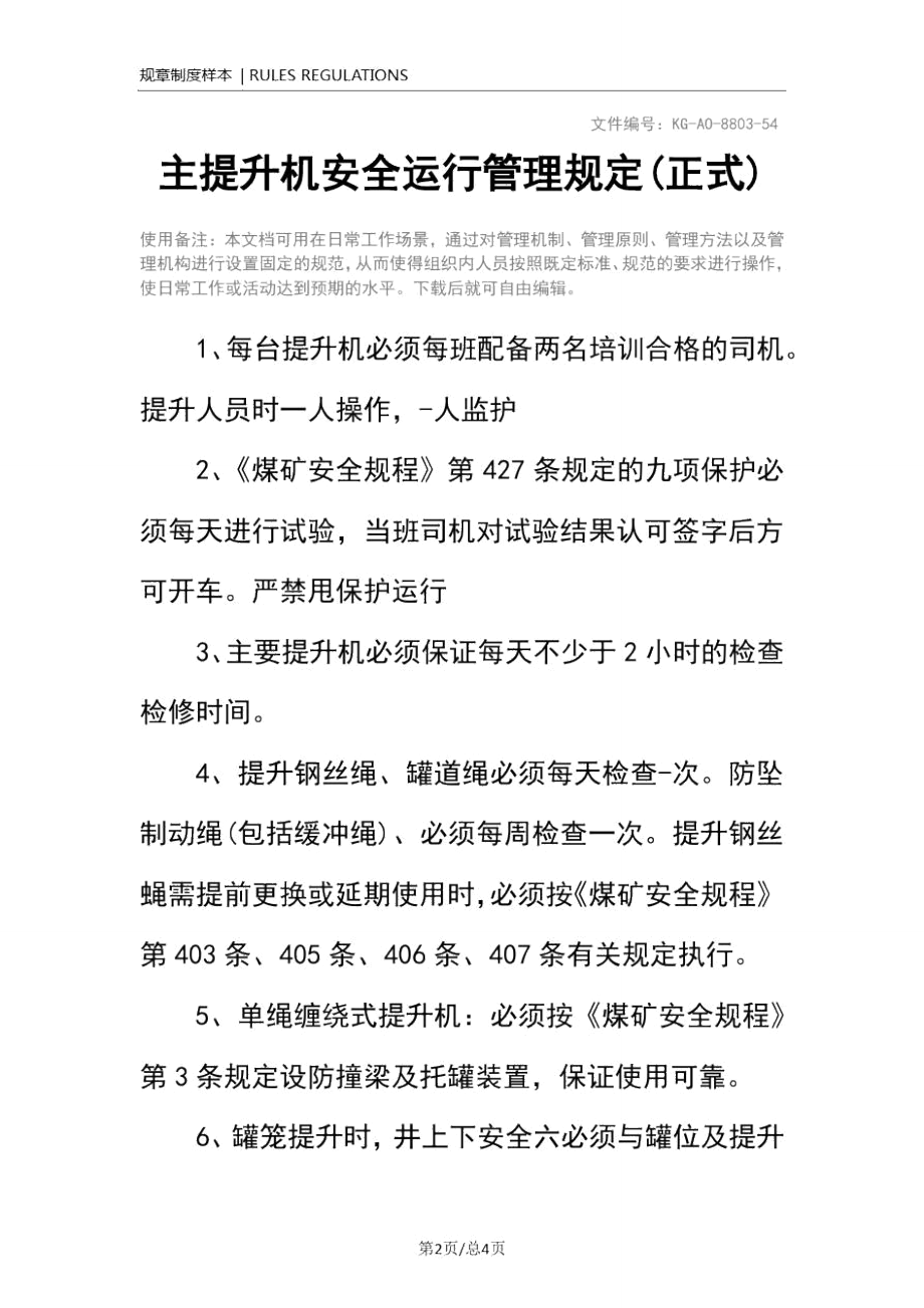 主提升机安全运行管理规定(正式).doc_第2页