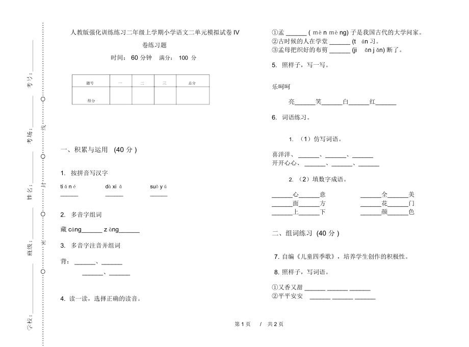 人教版强化训练练习二年级上学期小学语文二单元模拟试卷IV卷练习题.docx_第1页