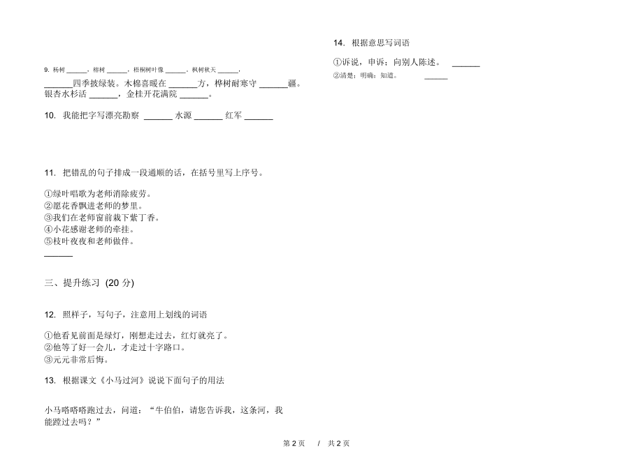 人教版强化训练练习二年级上学期小学语文二单元模拟试卷IV卷练习题.docx_第2页