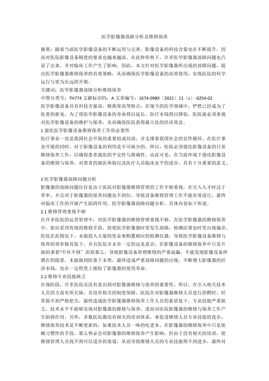 医学影像器故障分析及维修保养.docx_第1页