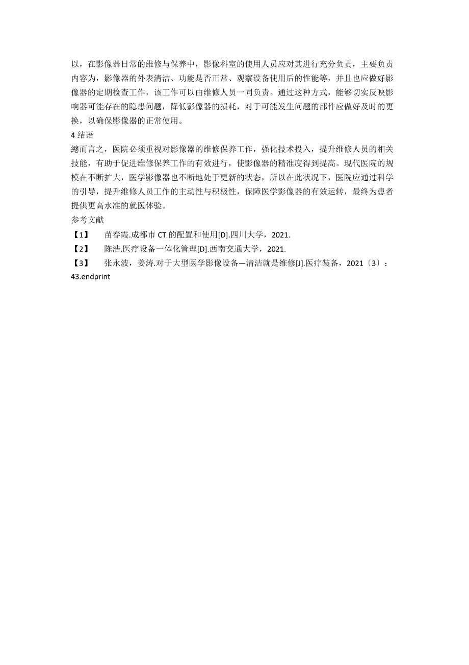 医学影像器故障分析及维修保养.docx_第3页