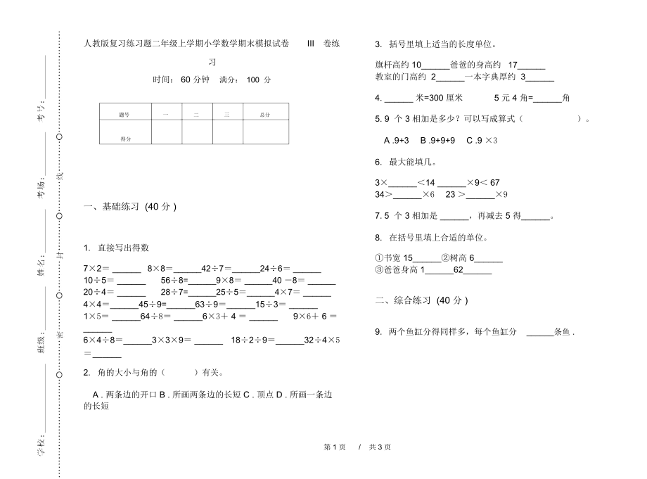 人教版复习练习题二年级上学期小学数学期末模拟试卷III卷练习.docx_第1页