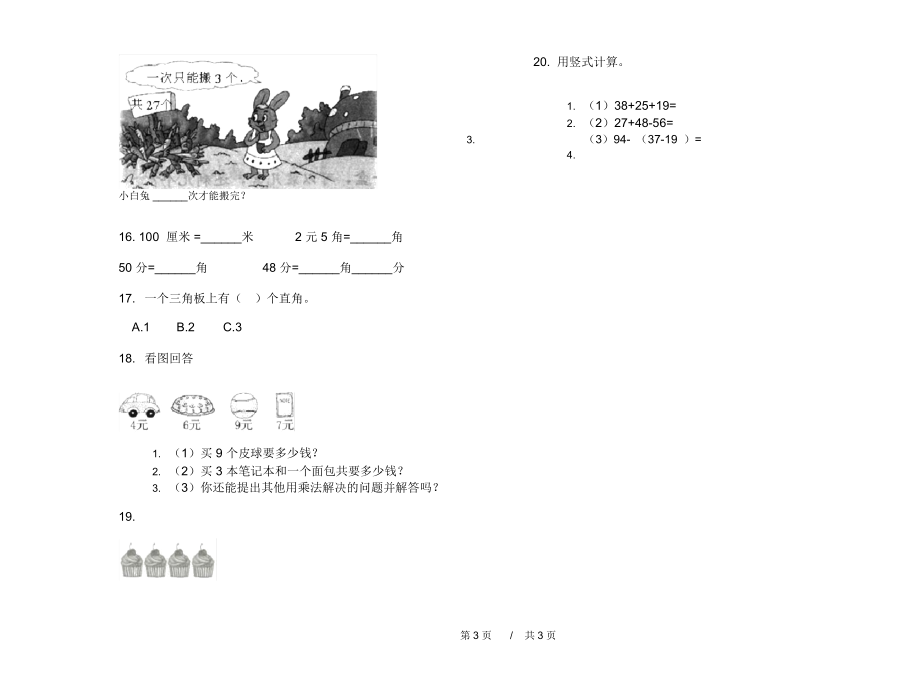 人教版复习练习题二年级上学期小学数学期末模拟试卷III卷练习.docx_第3页