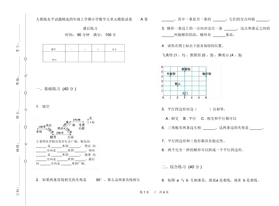 人教版水平试题精选四年级上学期小学数学五单元模拟试卷A卷课后练习.docx_第1页