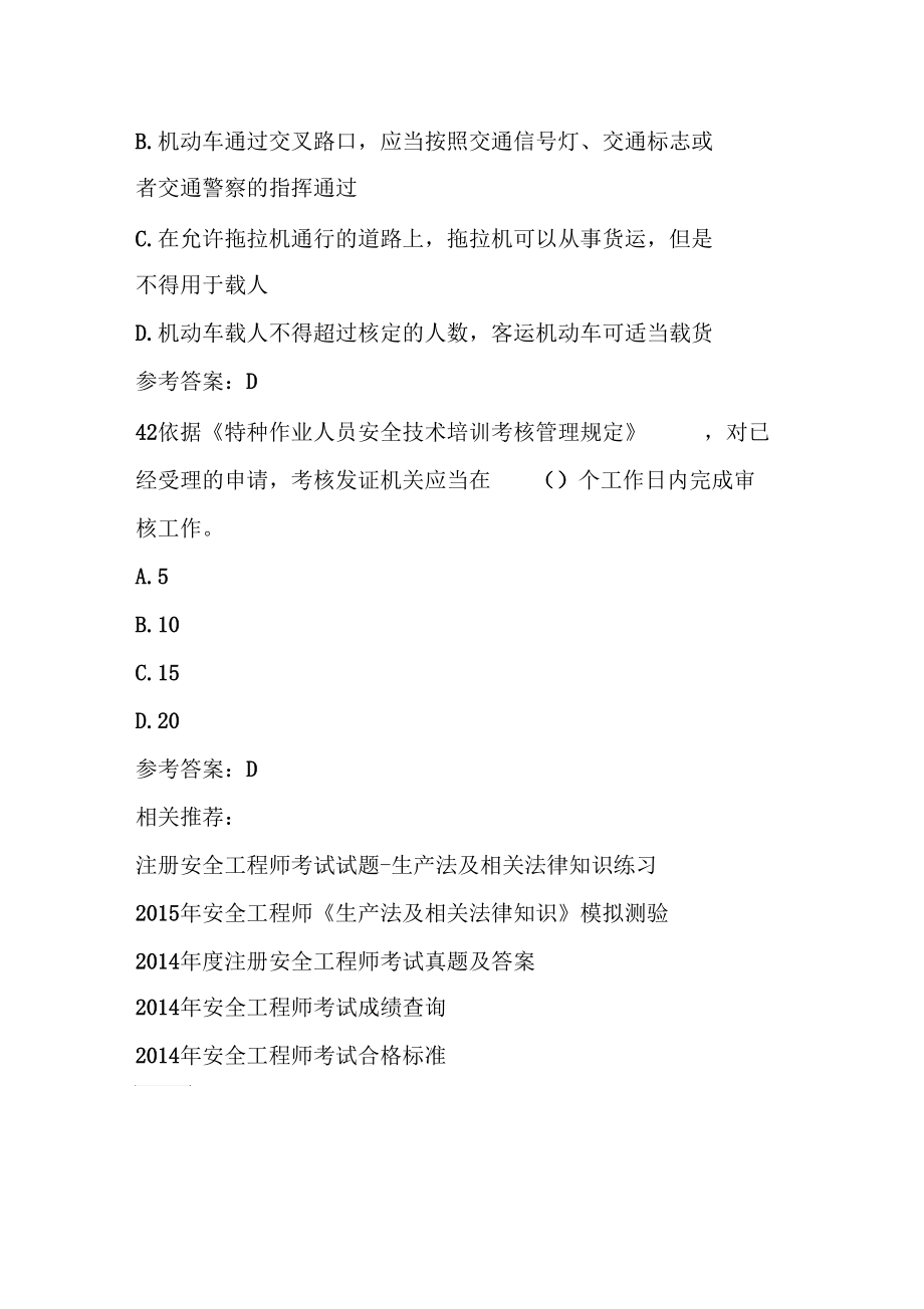 注册安全工程师考试试题生产法及相关法律知识练习.docx_第3页