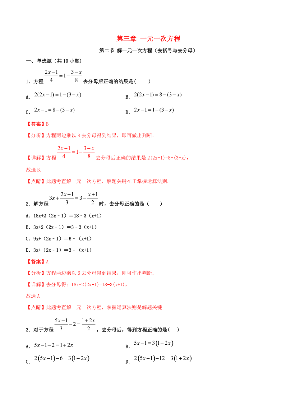 2019_2020学年七年级数学上册第三章一元一次方程3.3解一元一次方程去括号与去分母同步课堂练习含解析新版新人教版20200407148.docx_第1页