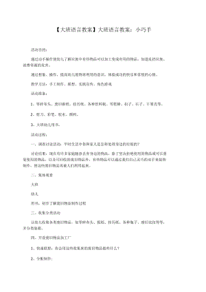 【大班语言教案】大班语言教案：小巧手.docx