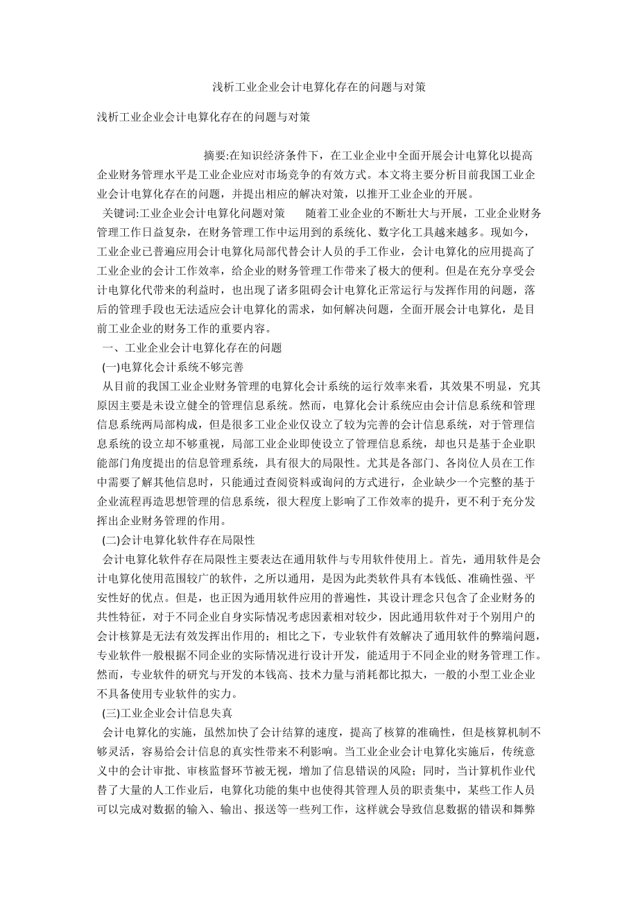 浅析工业企业会计电算化存在的问题与对策 .docx_第1页