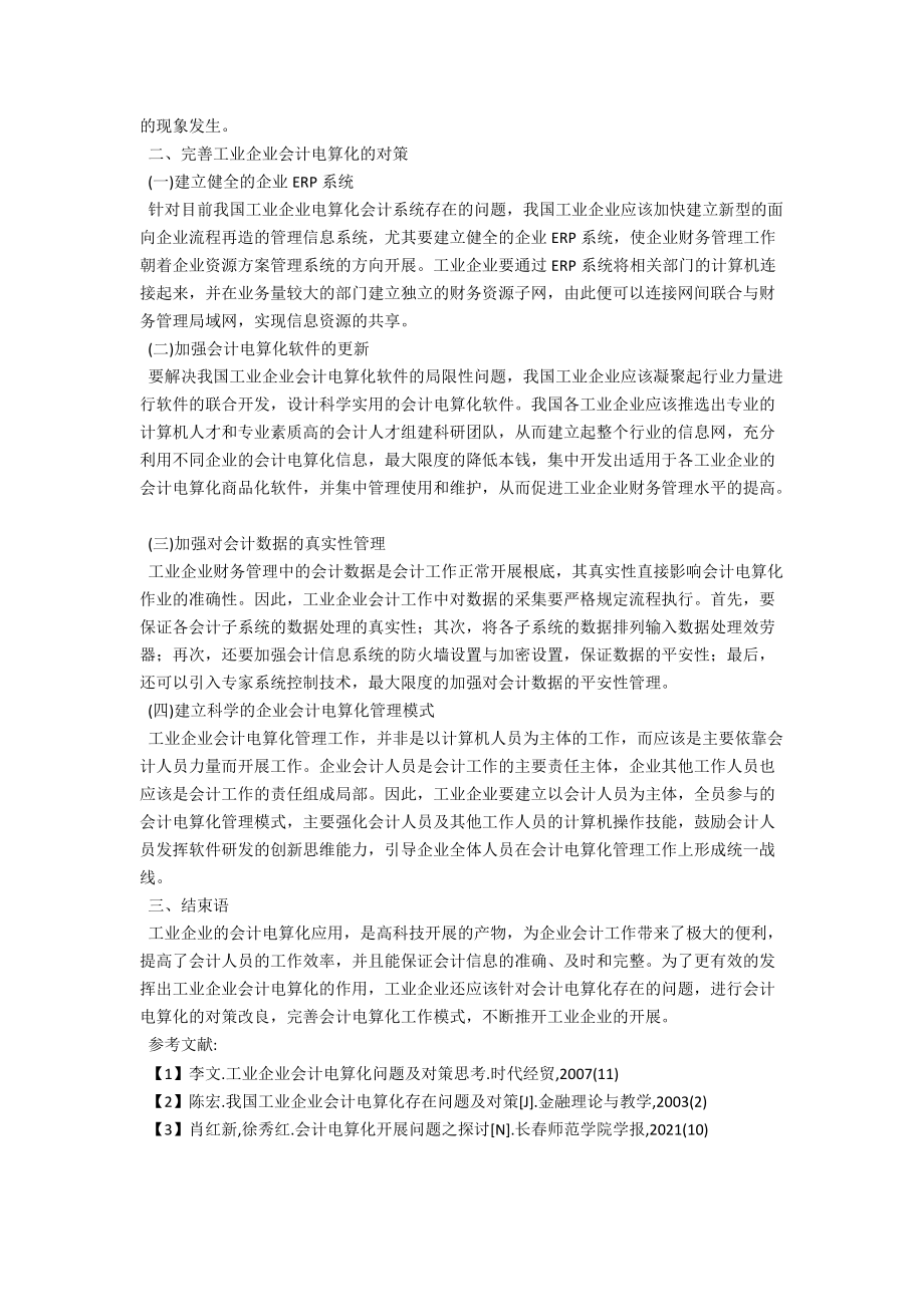 浅析工业企业会计电算化存在的问题与对策 .docx_第2页