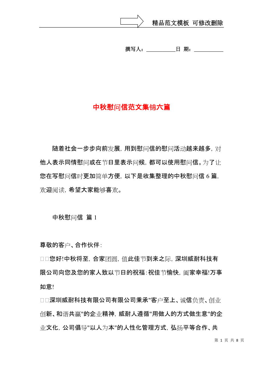 中秋慰问信范文集锦六篇.docx_第1页