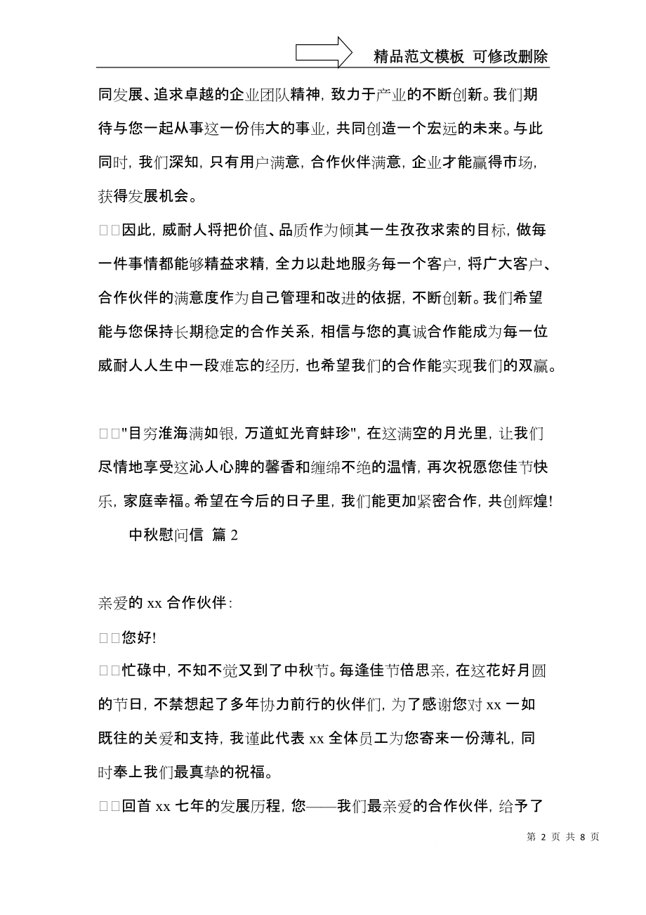 中秋慰问信范文集锦六篇.docx_第2页