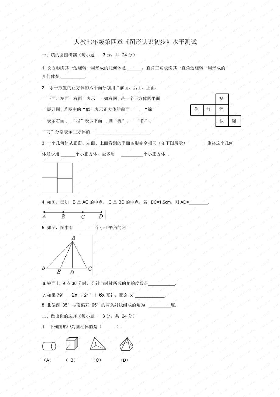 七年级数学上册第四章《图形认识初步》水平测(3)人教新课标版.docx_第1页