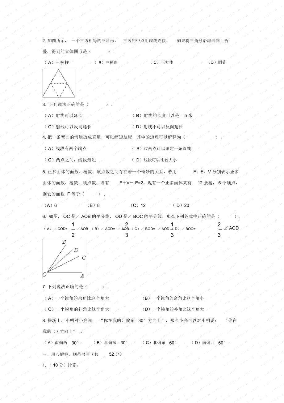 七年级数学上册第四章《图形认识初步》水平测(3)人教新课标版.docx_第2页