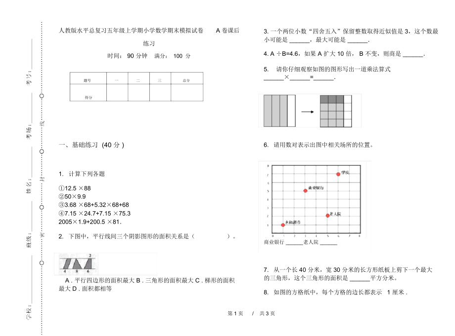 人教版水平总复习五年级上学期小学数学期末模拟试卷A卷课后练习.docx_第1页