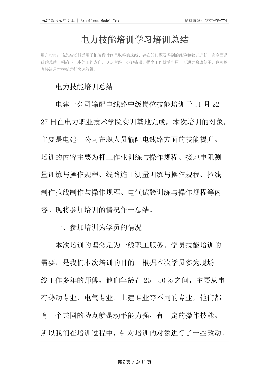 电力技能培训学习培训总结.docx_第2页