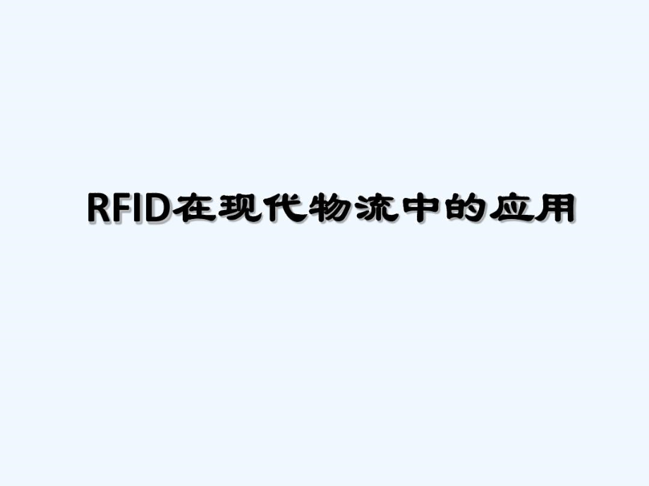 RFID在现代物流中技术应用技术.docx_第1页