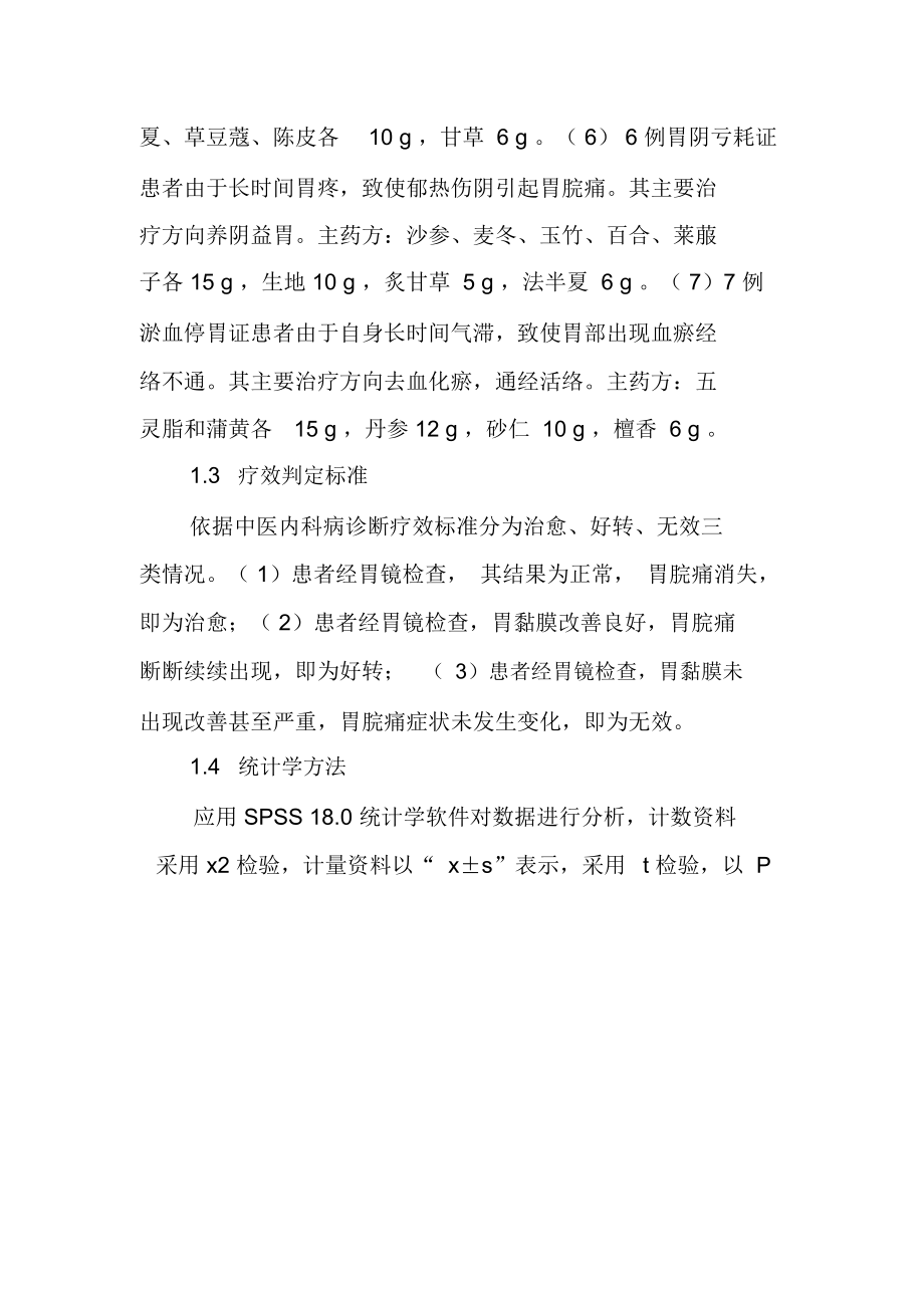 中医辩证治疗胃脘痛的疗效观察.docx_第3页