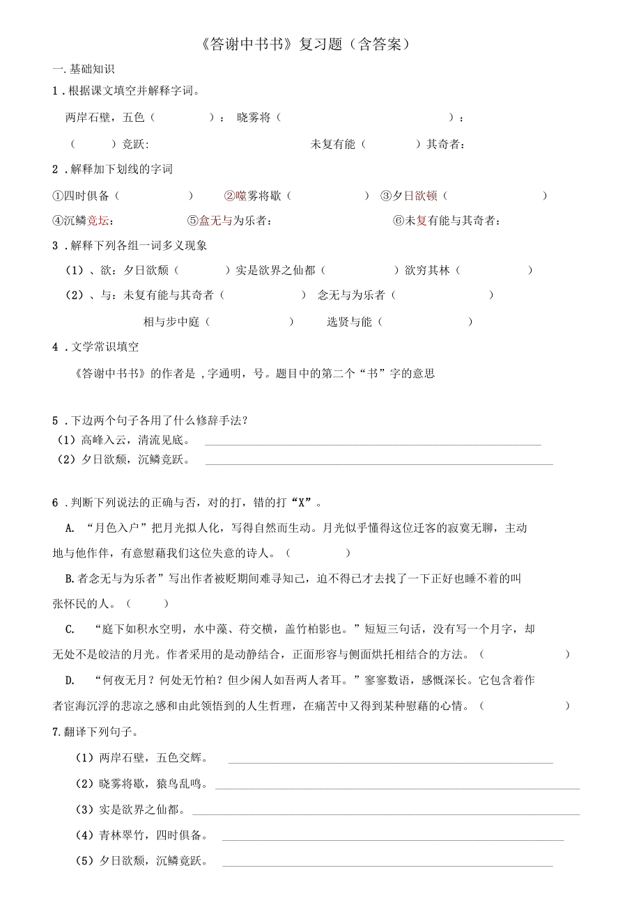 《答谢中书书》复习题(含答案)--MY.docx_第1页