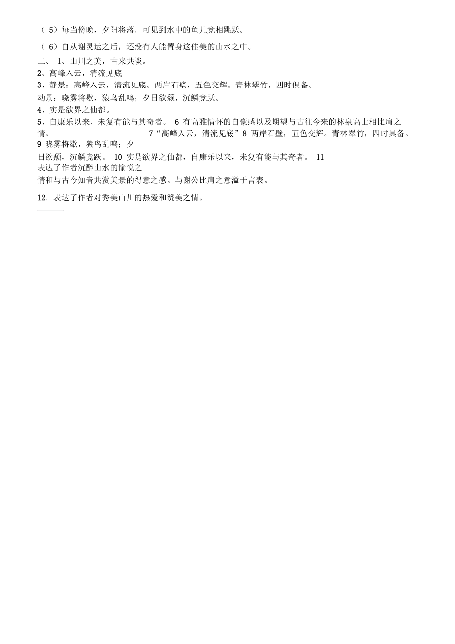 《答谢中书书》复习题(含答案)--MY.docx_第3页