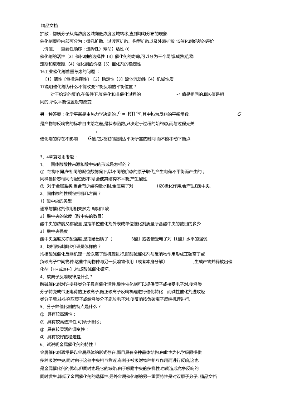 整理工业催化的复习思考题.docx_第3页