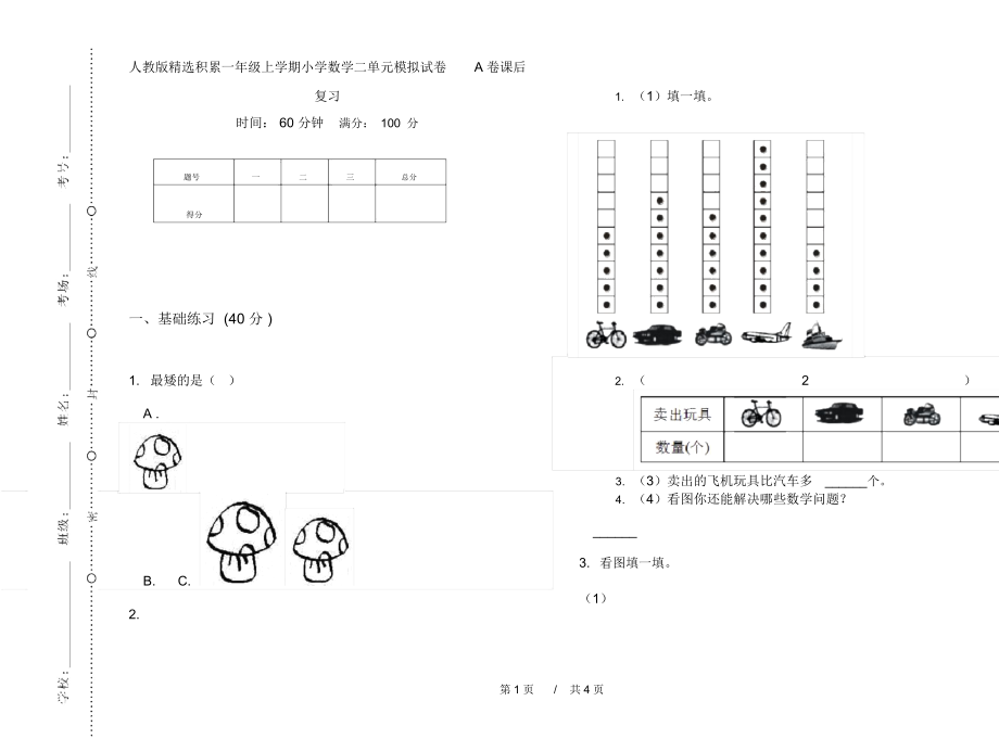 人教版精选积累一年级上学期小学数学二单元模拟试卷A卷课后复习.docx_第1页