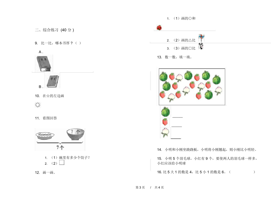 人教版精选积累一年级上学期小学数学二单元模拟试卷A卷课后复习.docx_第3页