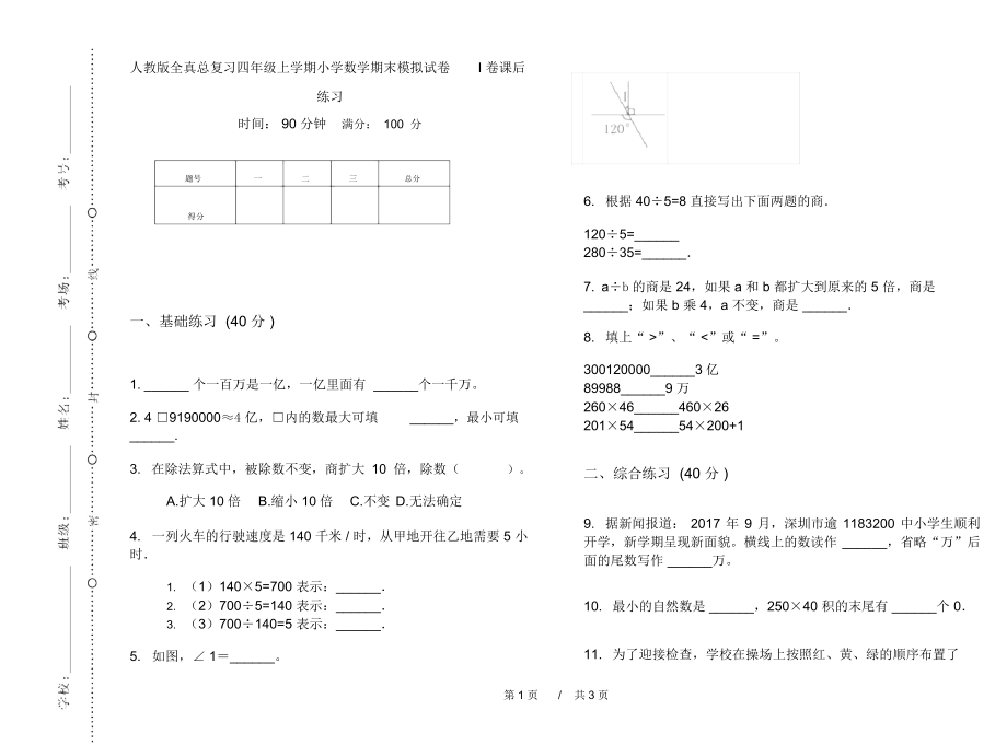 人教版全真总复习四年级上学期小学数学期末模拟试卷I卷课后练习.docx_第1页