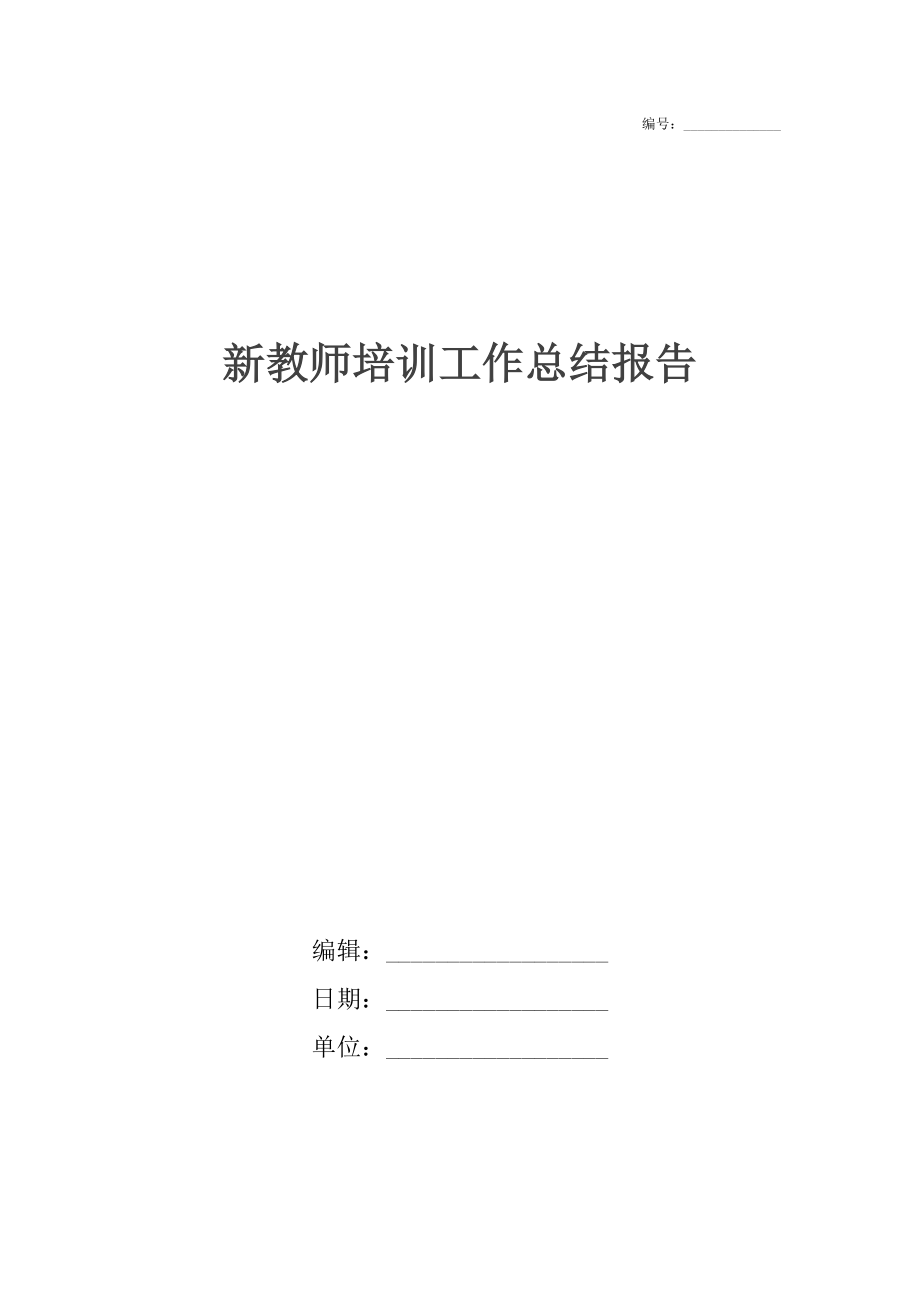 新教师培训工作总结报告.docx_第1页