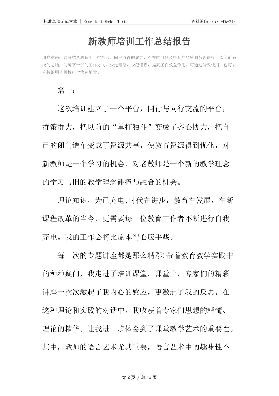 新教师培训工作总结报告.docx_第2页