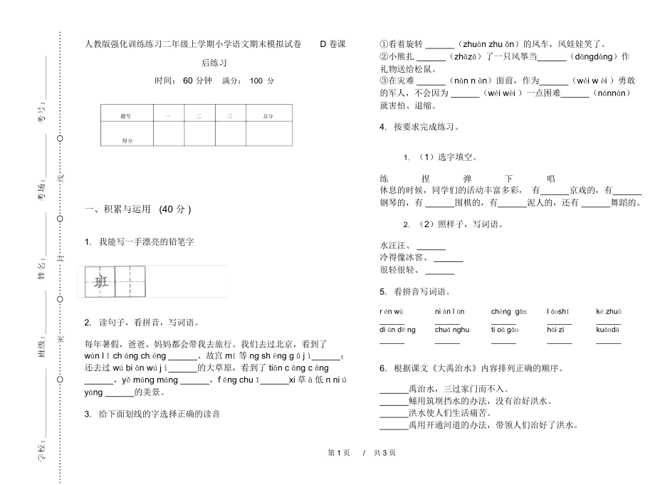 人教版强化训练练习二年级上学期小学语文期末模拟试卷D卷课后练习.docx_第1页