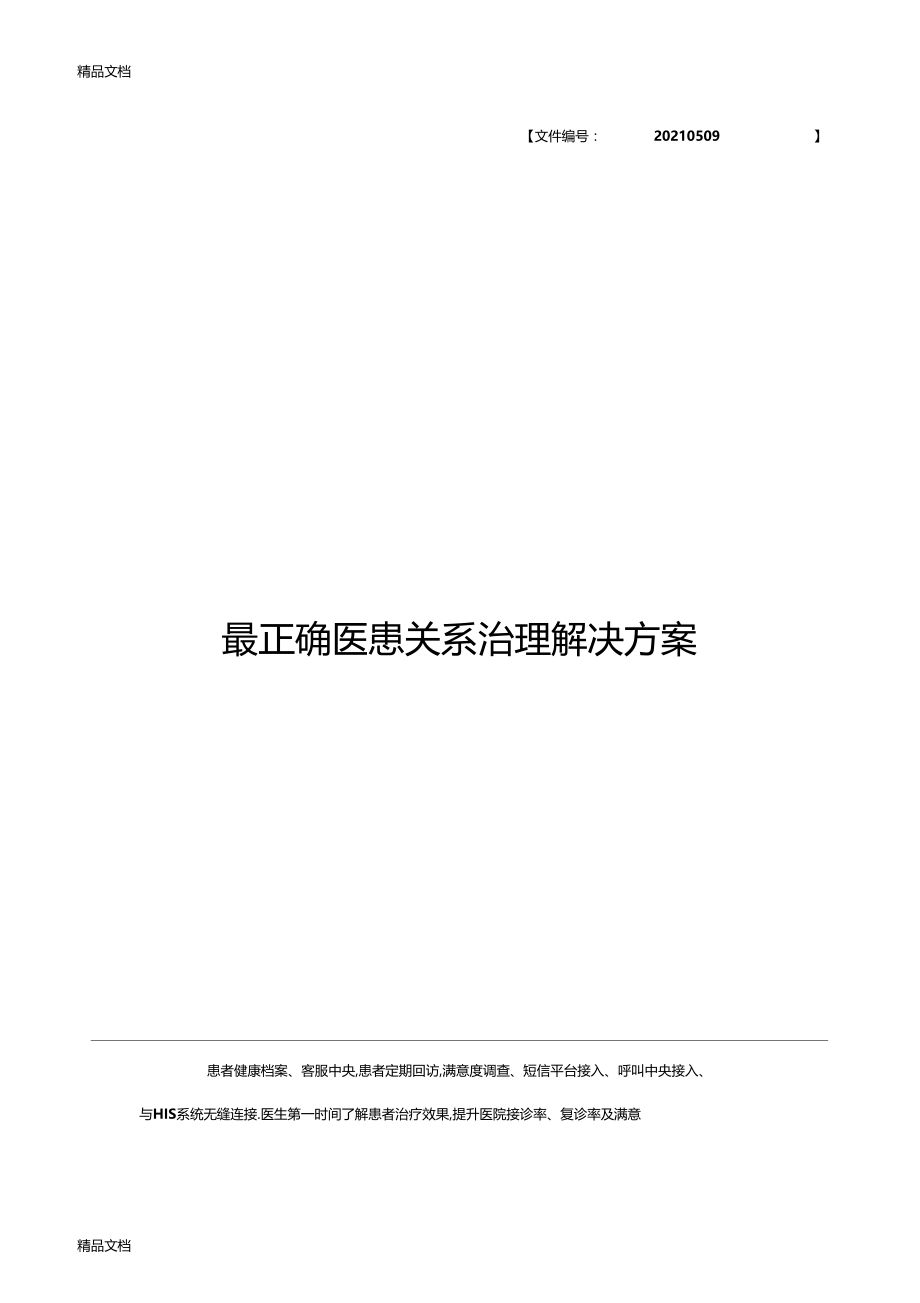 整理医患关系管理解决方案简介.docx_第1页