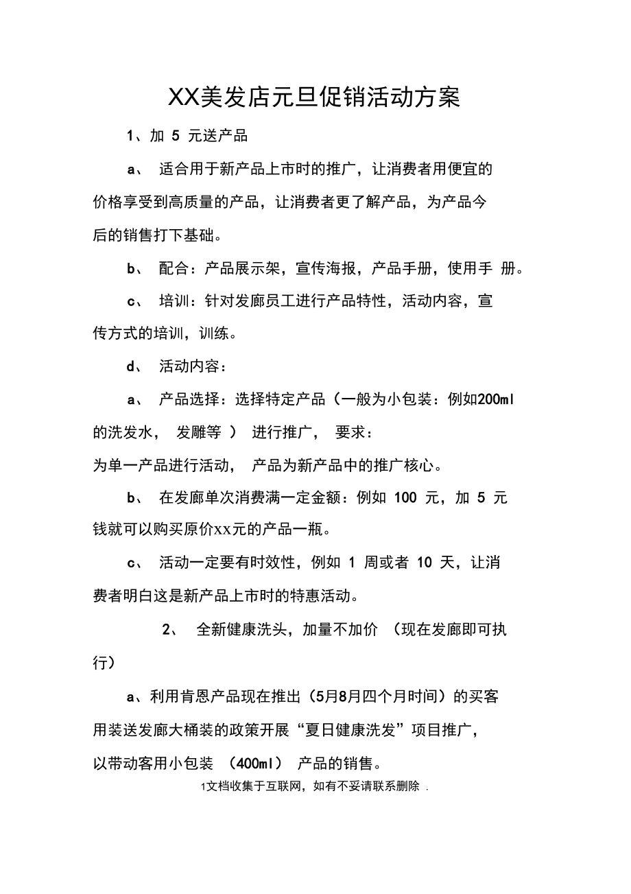 XX美发店元旦促销活动方案(2).doc_第1页