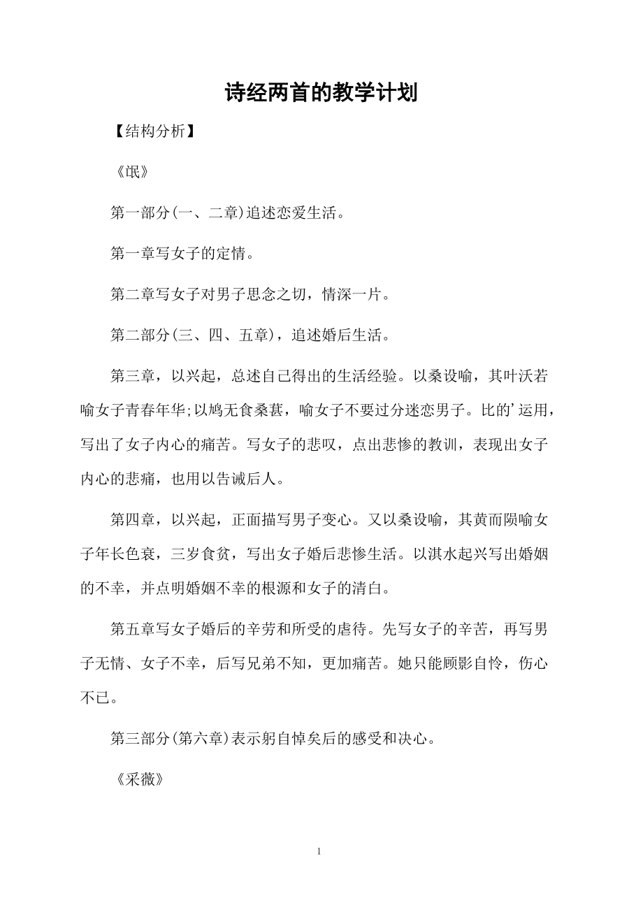 诗经两首的教学计划.docx_第1页