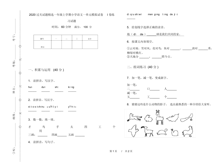 2020过关试题精选一年级上学期小学语文一单元模拟试卷I卷练习试题.docx_第1页