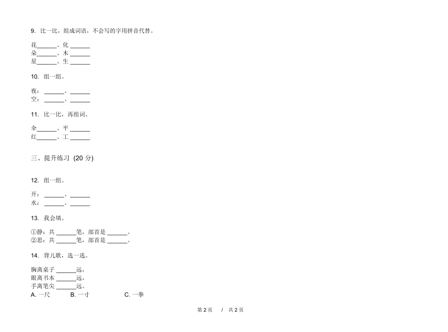 2020过关试题精选一年级上学期小学语文一单元模拟试卷I卷练习试题.docx_第2页