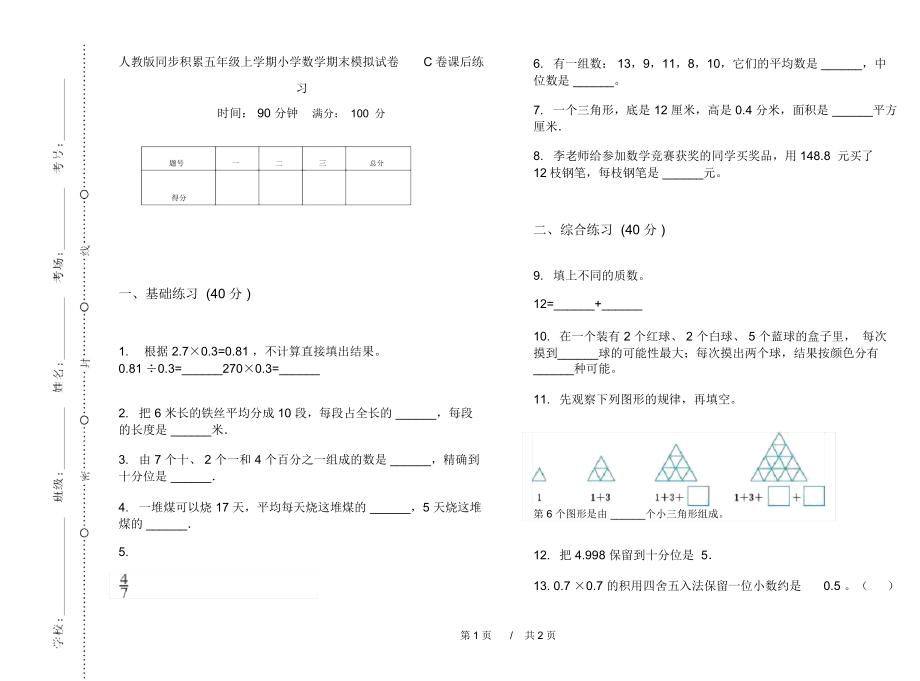 人教版同步积累五年级上学期小学数学期末模拟试卷C卷课后练习.docx_第1页