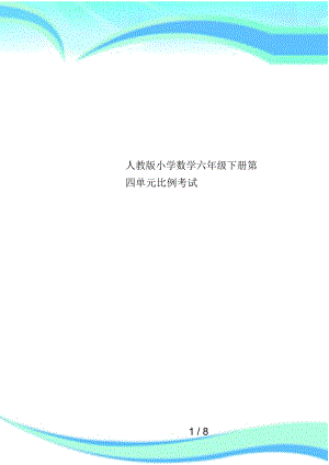 人教版小学数学六年级下册第四单元比例考试.docx