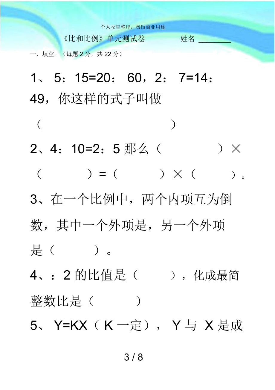 人教版小学数学六年级下册第四单元比例考试.docx_第3页