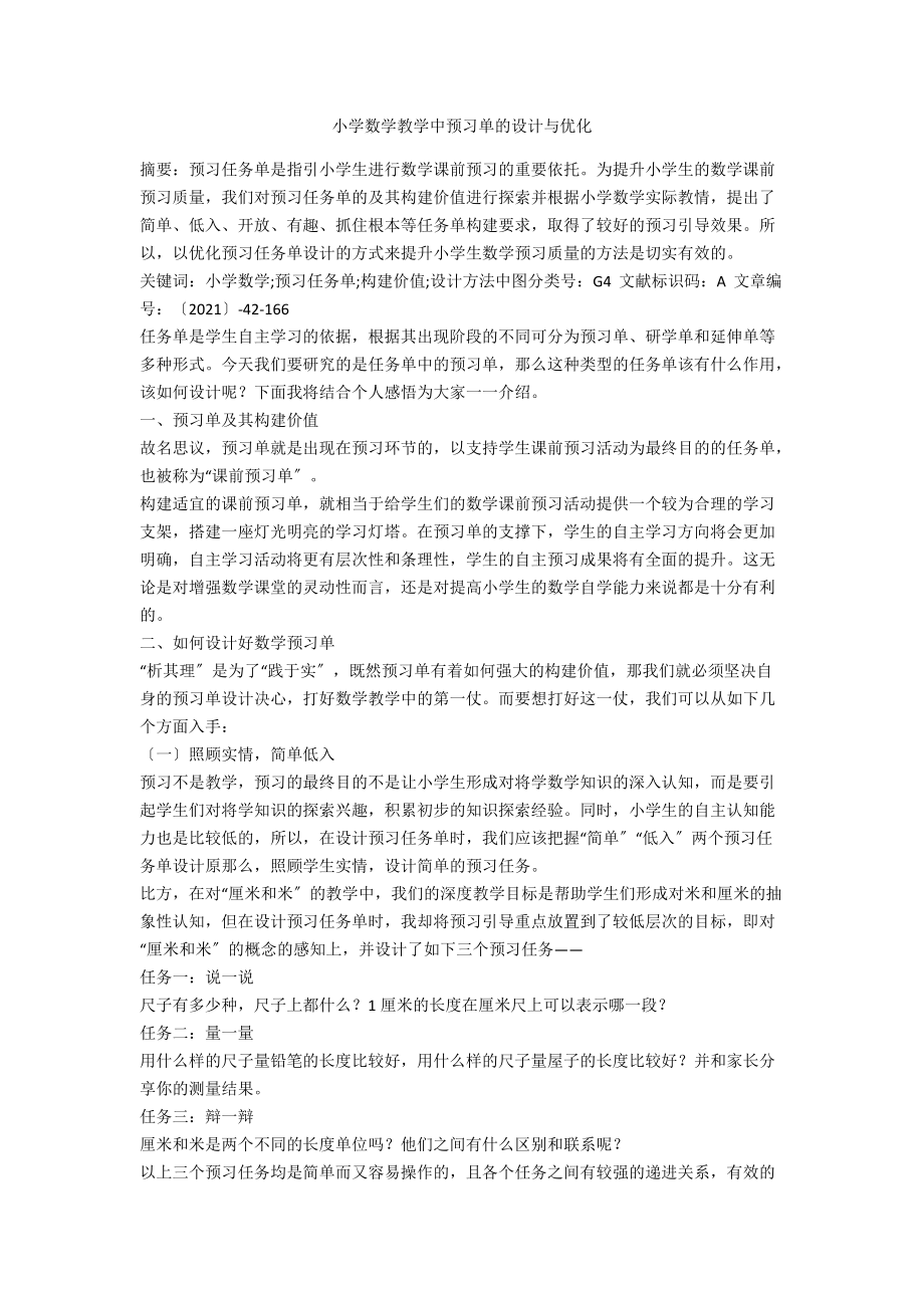 小学数学教学中预习单的设计与优化.docx_第1页