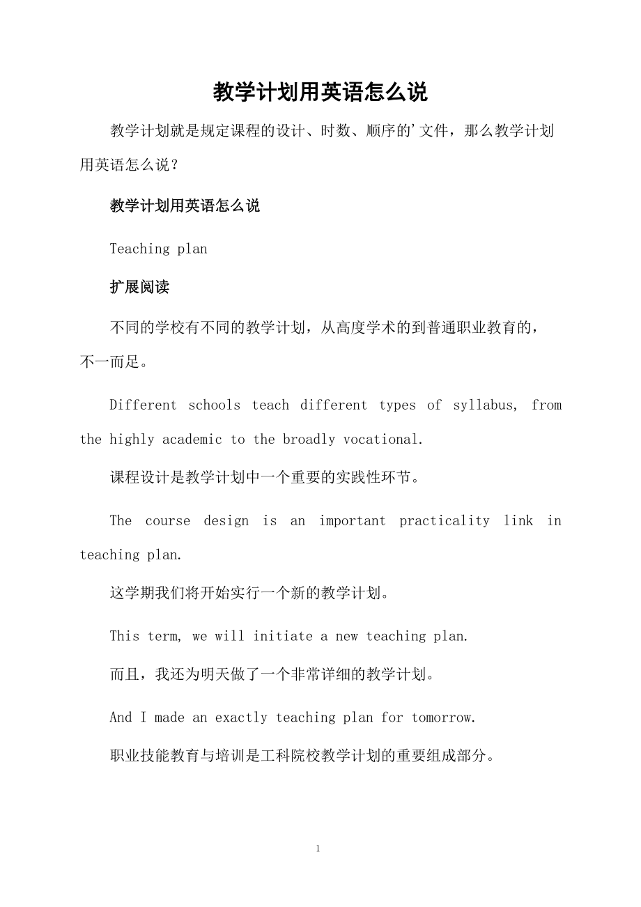 教学计划用英语怎么说.docx_第1页