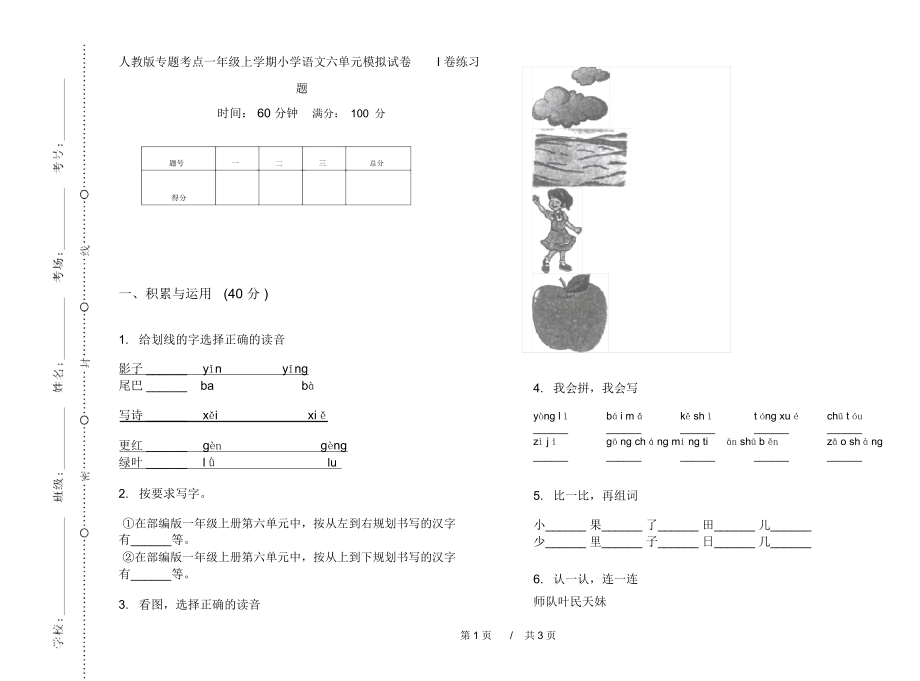 人教版专题考点一年级上学期小学语文六单元模拟试卷I卷练习题.docx_第1页