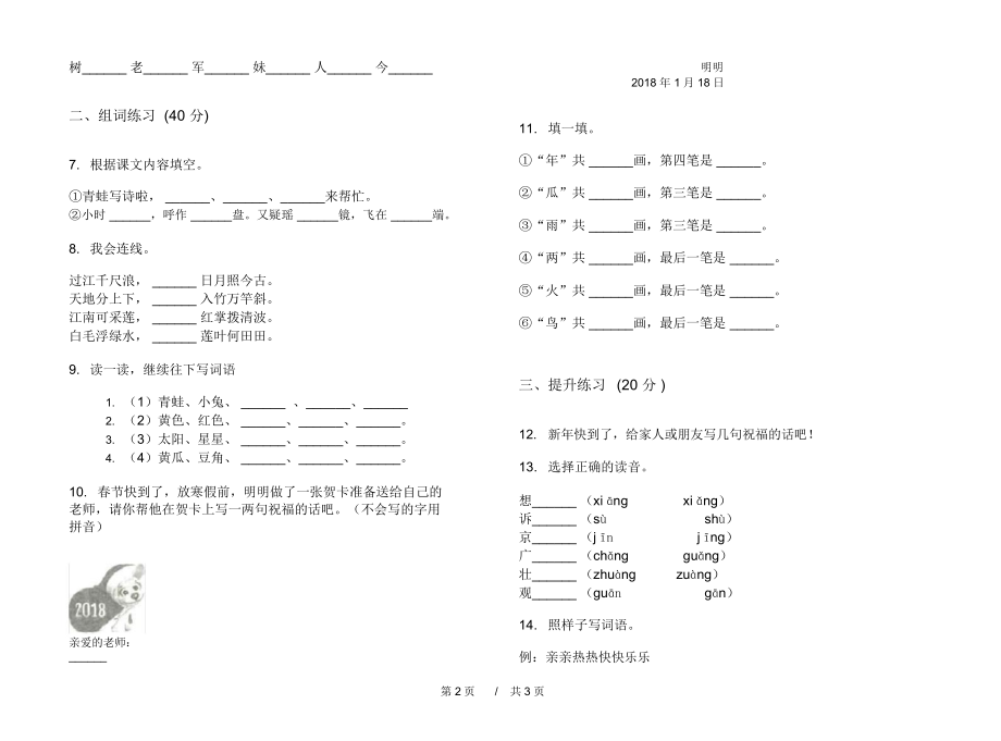 人教版专题考点一年级上学期小学语文六单元模拟试卷I卷练习题.docx_第2页