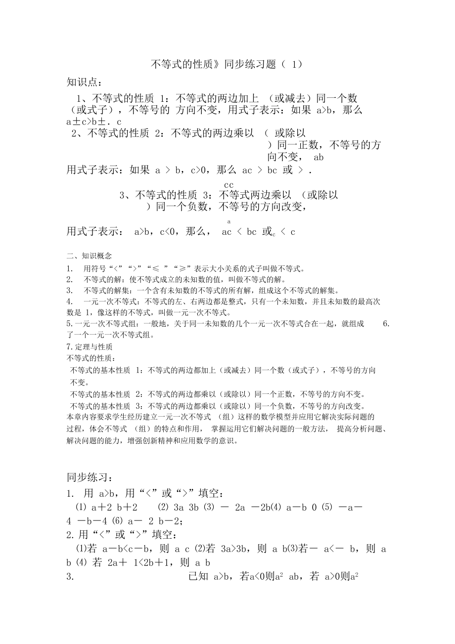 人教版《不等式的性质》同步练习题及答案.docx_第1页